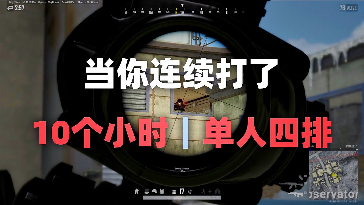 当你连续打了10个小时的单人四排... PUBG实战解说！