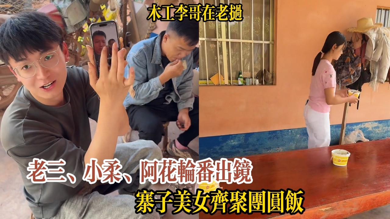 老三、小柔、阿花輪番出鏡，寨子美女齊聚團圓飯【木工李哥在老挝】
