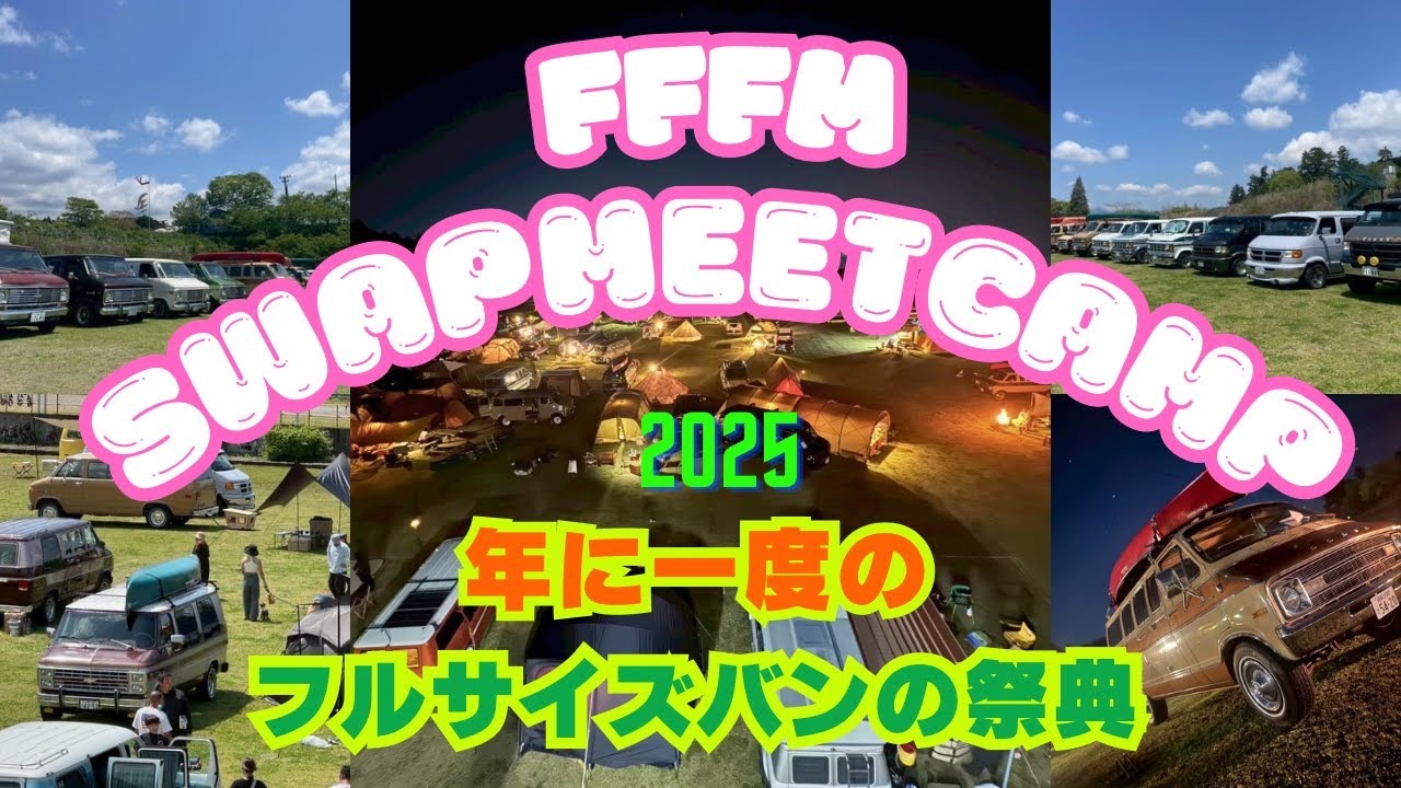 イベント【フルサイズバン】年に1度のフルサイズバンの祭典！！「FFFM　SWAP　MEET　CAMP2025」イベント紹介！！７０台以上のフルサイズバンが大集合