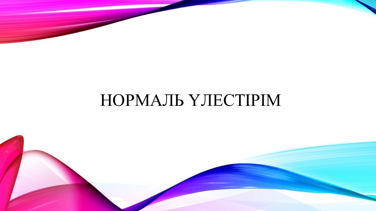нормаль үлестірім