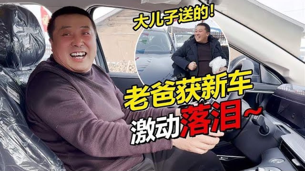 农村老爸获新车感动落泪？感谢儿子儿媳，直言这辈子值了！#贝加尔阿楠#俄罗斯生活#跨国夫妻