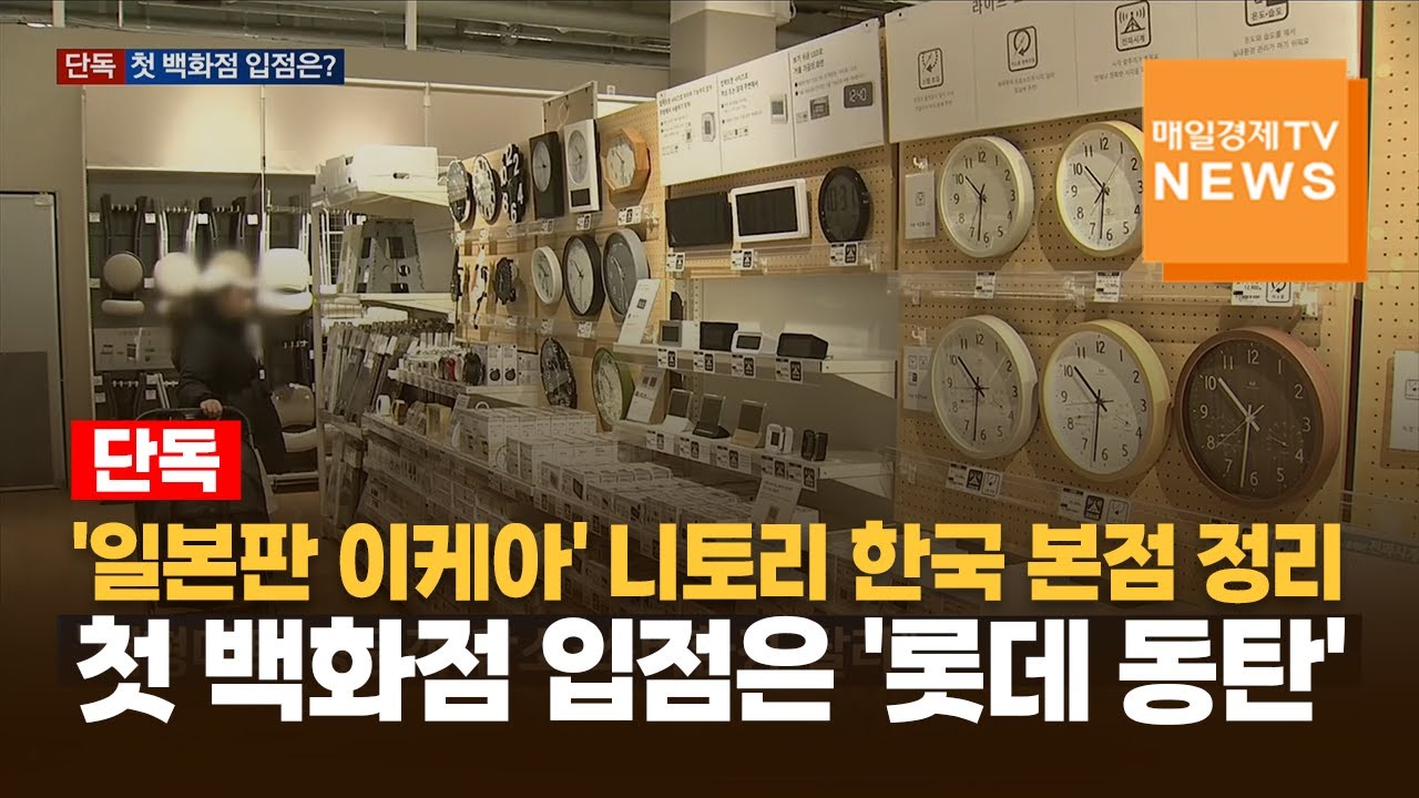 [단독]'일본판 이케아' 니토리, 한국 본점 '영등포점' 정리 수순&hellip;첫 백화점 입점은 '롯데 동탄'