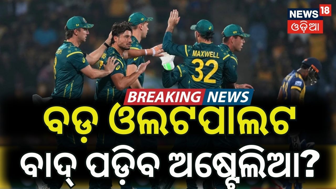 Live: ଧୂଳି ଚଟାଇଲା ଶ୍ରୀଲଙ୍କା | SL vs AUS T20 World Cup 2026 | Sri Lanka beat Australia Highlights