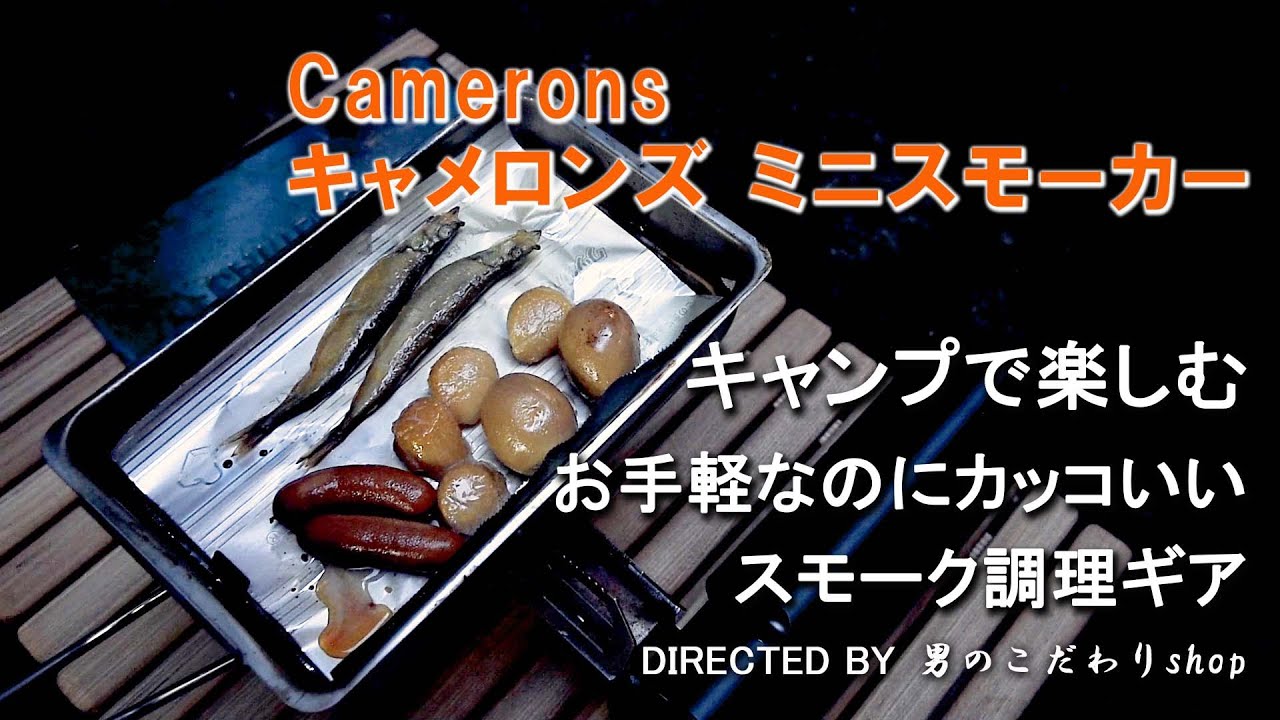キャンプ飯 定番 簡単 燻製料理 スモーク 調理を楽しむ！Camerons キャメロンズ ミニスモーカー お手軽なのに カッコいい スモーク調理ギア スモーカー 人気 おすすめ メスティン 燻製