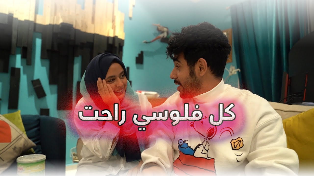 حنان وحسين - كل فلوسي اللي جمعتها طارت في التحدي !!