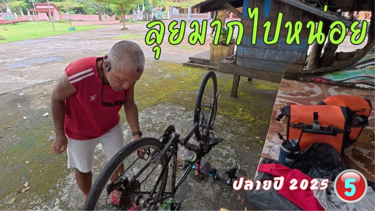 เกิดปัญหาเสียแล้ว ต้องเข้าเมืองปากเซด่วน ทริปปั่นจักรยานเที่ยว ปลายปี 2025 วันที่ 7