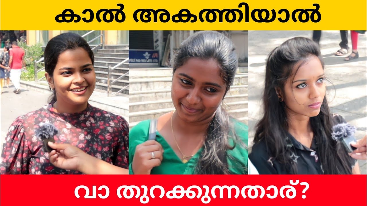 കാൽ അകത്തിയാൽ വാ തുറക്കും ആര്? Kalangeela (കലങ്ങീല) | K N Sana