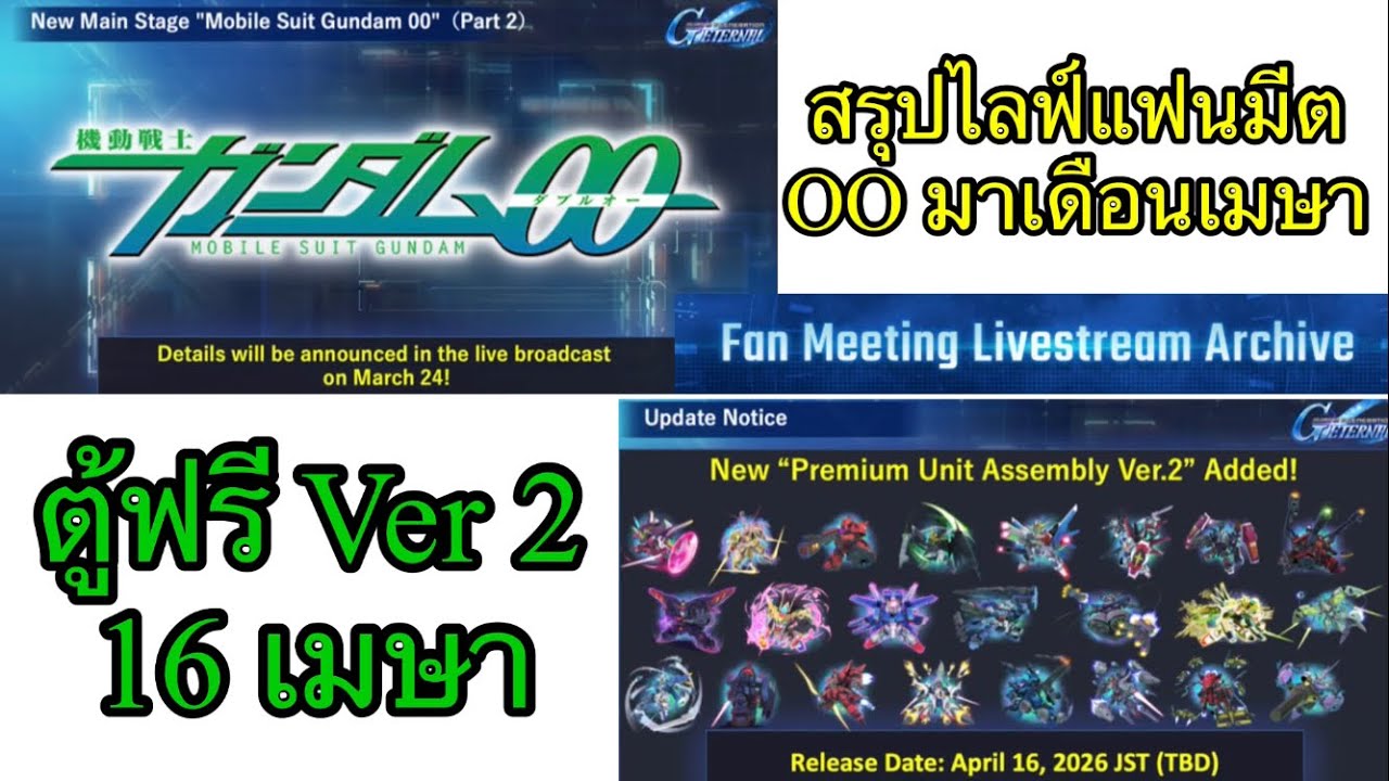 SD Gundam G Generation Eternal : ข้อมูลเบื้องต้นก่อน Roadmap ภาค OO มา ตู้ฟรีเวอร์ชั่น 2