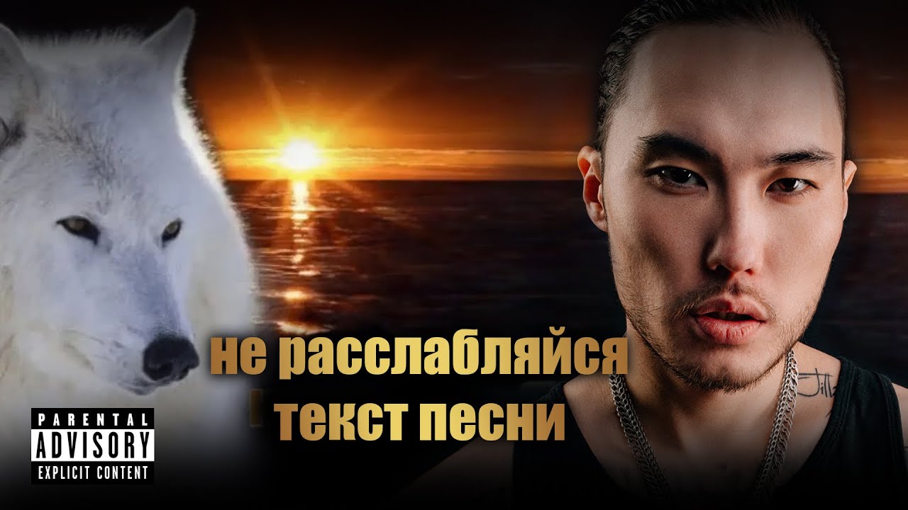 Скриптонит - не расслабляйся (Lyric Video) 2024 | Текст песни