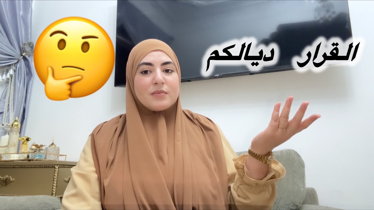 شمن حق عندك باش..❌سمحلي أختي ولكن لا لا لا🙅‍♀️