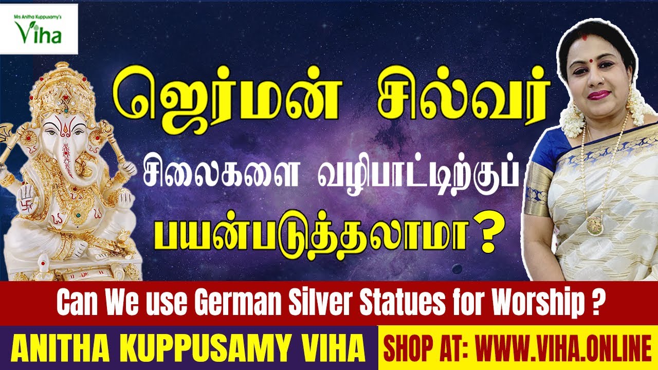 ஜெர்மன் சில்வர் சிலைகளை வழிபாட்டிற்குப் பயன்படுத்தலாமா ? | Can We Worship German Silver Statues ?