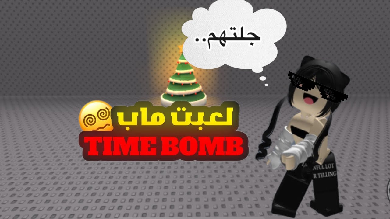 لعبت ماب TIMEBOMB وجلتهمم 🫣!! #timebomb  #roblox #roblox #timebomb 