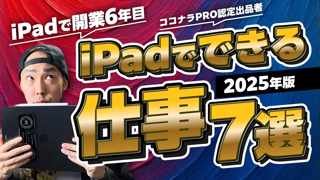 【2025年最新】iPad1台で月5万円目指せる！初心者向けクリエイティブ副業7選