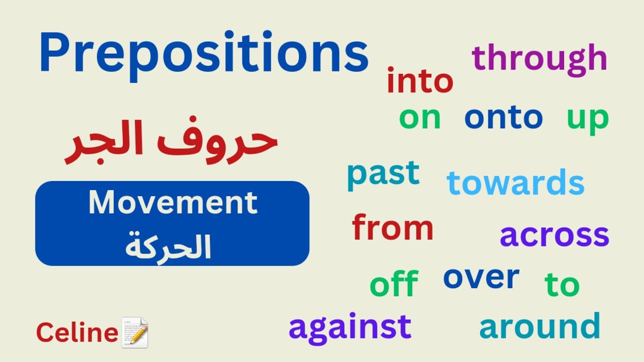 حروف الجر الحركة وأمثلة عليها في اللغة الإنجليزية وكيفية استخدامها لتكوين الجمل
