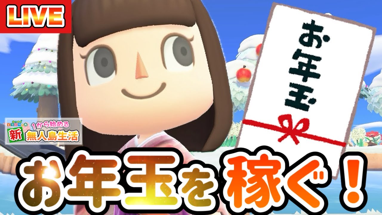 【あつ森】住民にいっぱいお年玉をあげたい！ベルを稼いで全額配ります！！！#91
