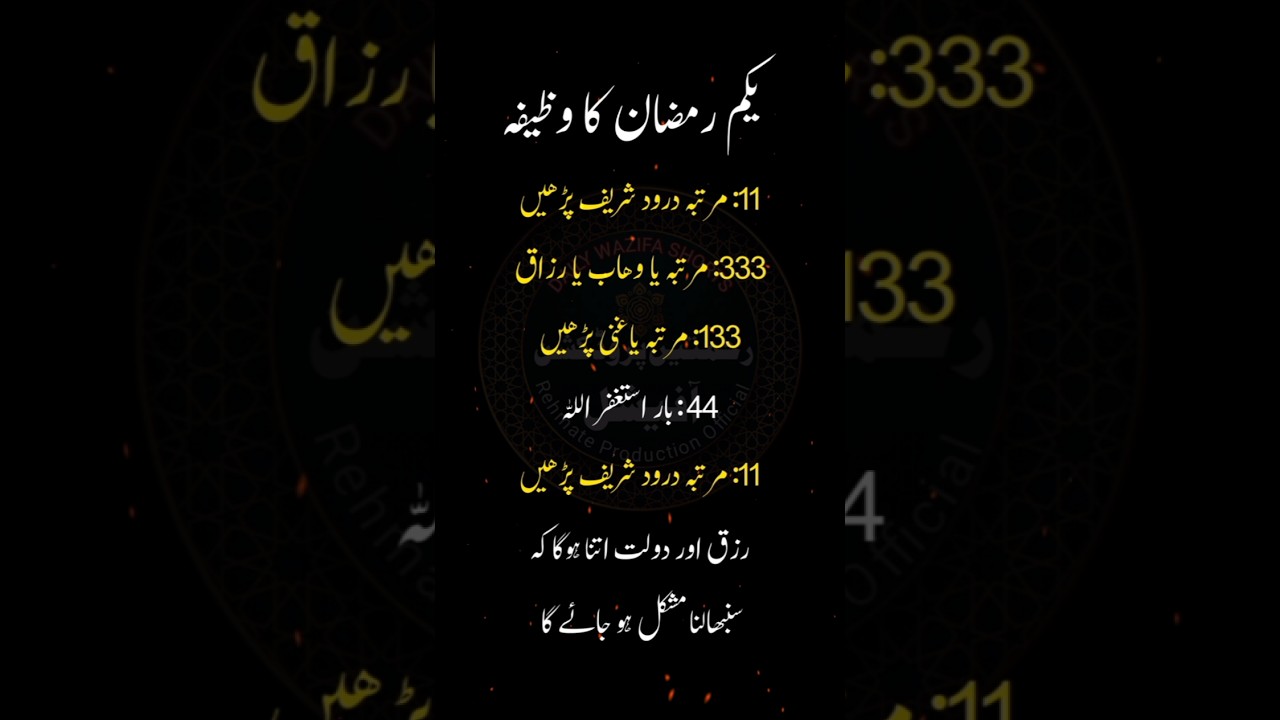Yakam Ramzan Ka Wazifa for Rizq & dolat #ramzan2026 #shorts #wazaif