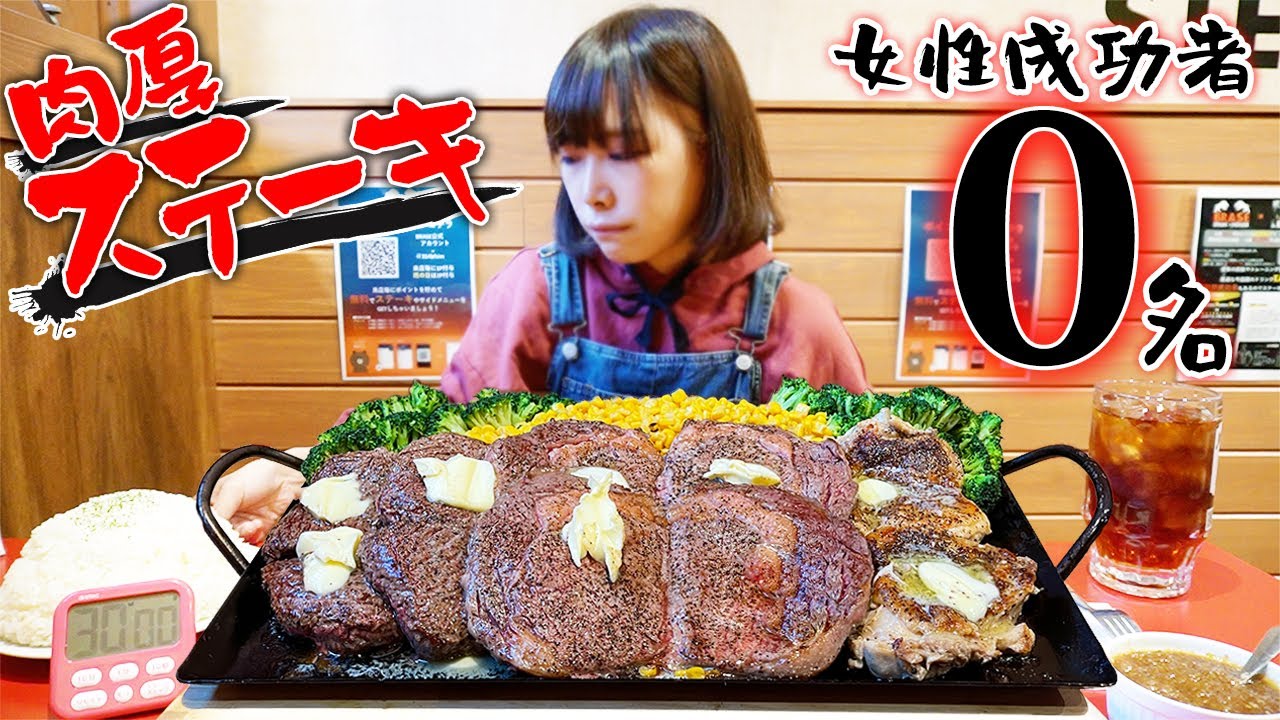 【大食い】巨大すぎるステーキ４kg！初の女性成功者を目指してきました！【海老原まよい】