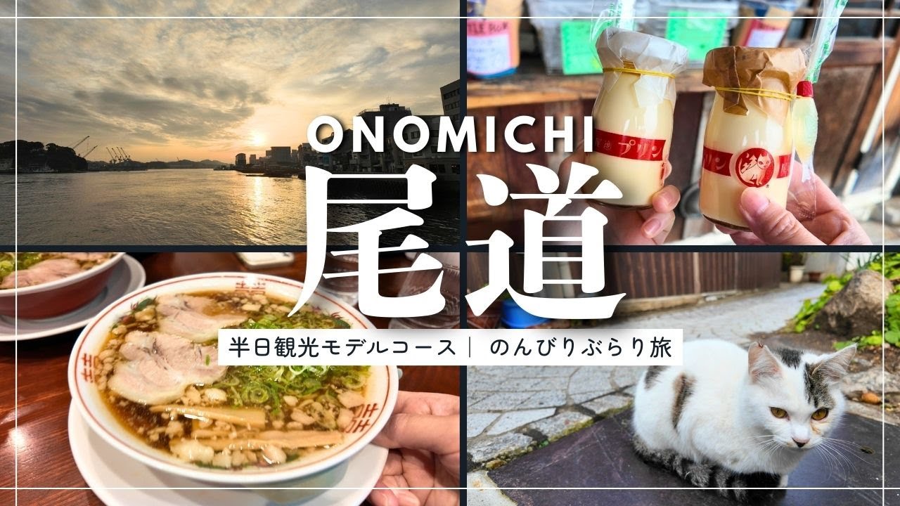 【広島/尾道】半日で定番モデルコースをめぐる✨のんびりぶらり旅☺️｜千光寺｜尾道ラーメン【尾道観光】母娘ふたり旅