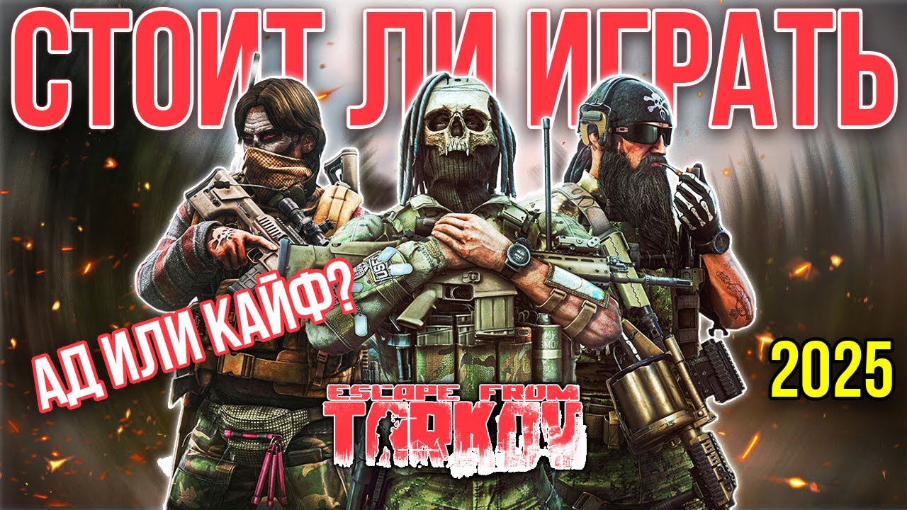 Escape from Tarkov в 2025 &mdash; Обзор глазами новичка | Стоит ли играть?