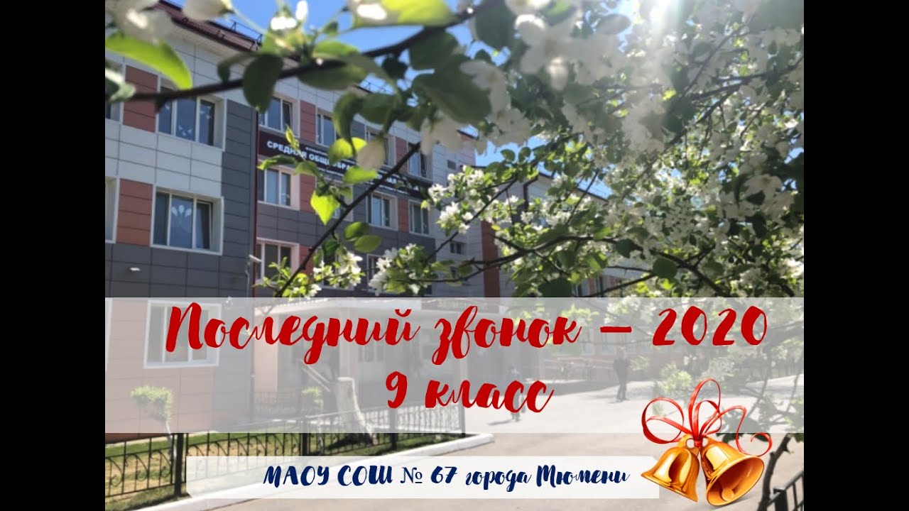 Последний звонок, 9 класс