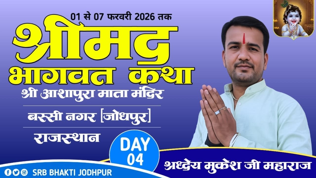 LiVE 🛑DAY 04 | श्रीमद भागवत कथा | आशापुरा माता मंदिर बस्सी नगर जोधपुर |  श्रद्धेय मुकेश जी महाराज