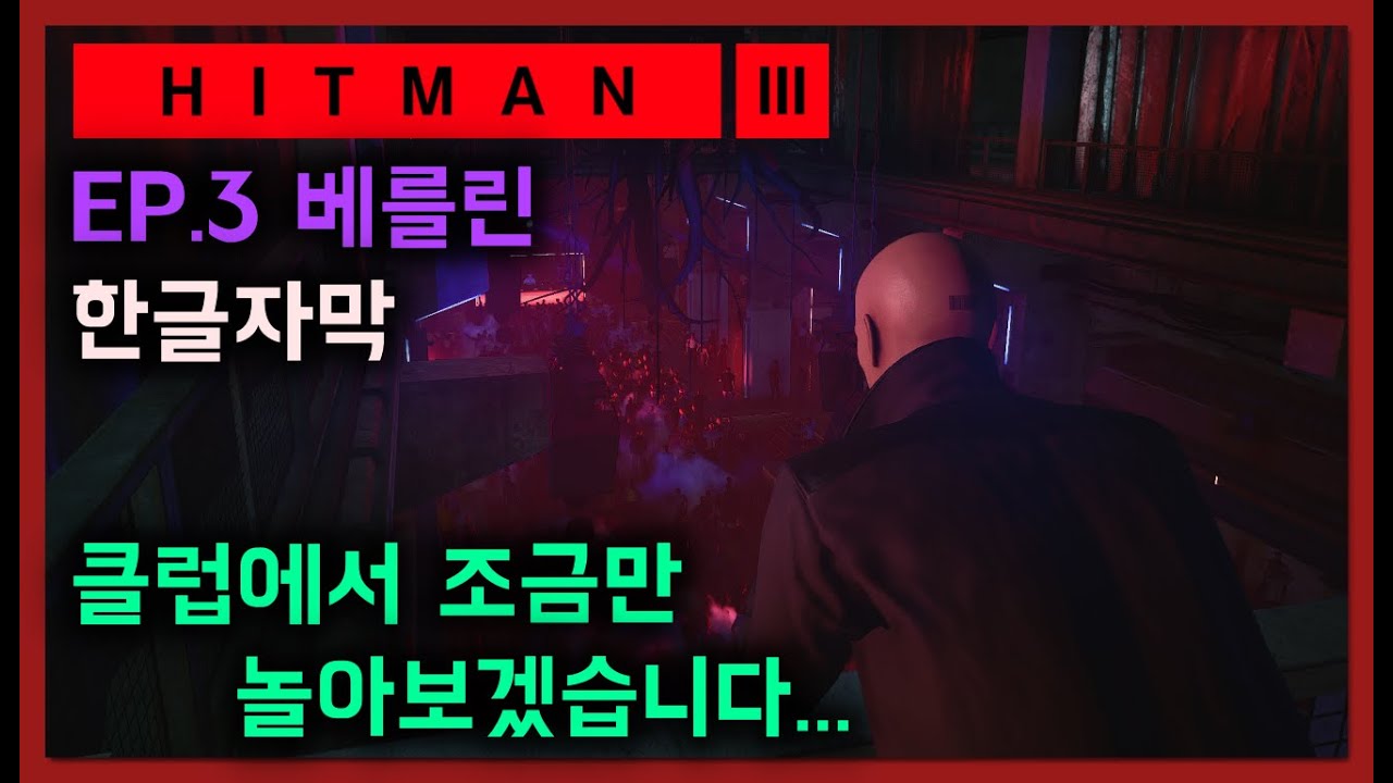 [한글자막] 독일 베를린에 오신 걸 환영합니다 / 히트맨3 / EP3 Apex Predator 최상위 포식자