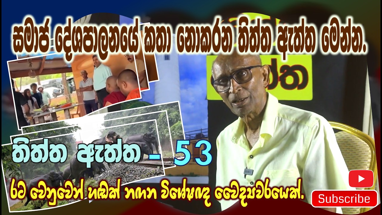 සමාජ දේශපාලනයේ කතා නොකරන තිත්ත ඇත්ත මෙන්න.  රට වෙනුවෙන් හඬක් නඟන විශේෂඥ වෛද්‍යවරයෙක්.
