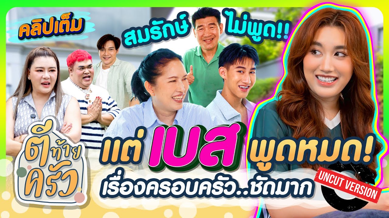 สมรักษ์ไม่พูด! แต่“เบส”พูดหมด! เรื่องครอบครัวชัดมาก | ตีท้ายครัว เบส คำสิงห์ 3 ส.ค.68 คลิปเต็ม uncut