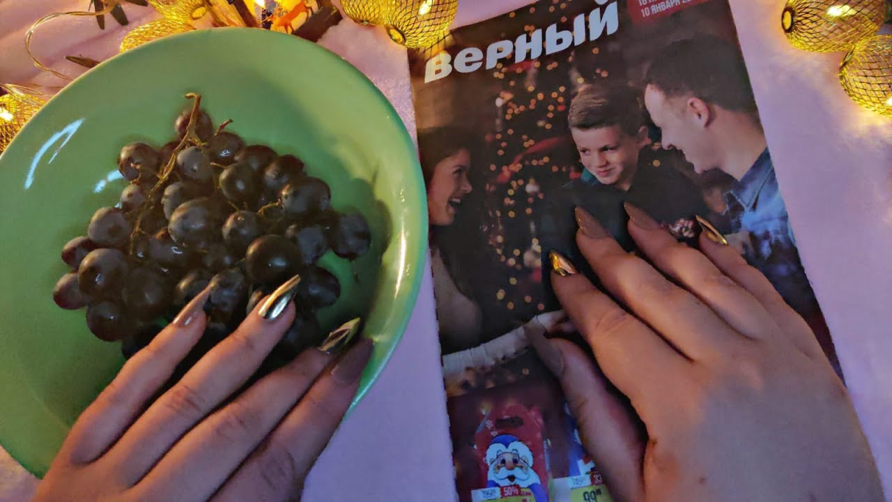 Асмр🍇ИТИНГ ВИНОГРАД+ЖУРНАЛ🍇ЗВУКИ ЕДЫ, ЗВУКИ РТА, Очень близкий шепот | Asmr