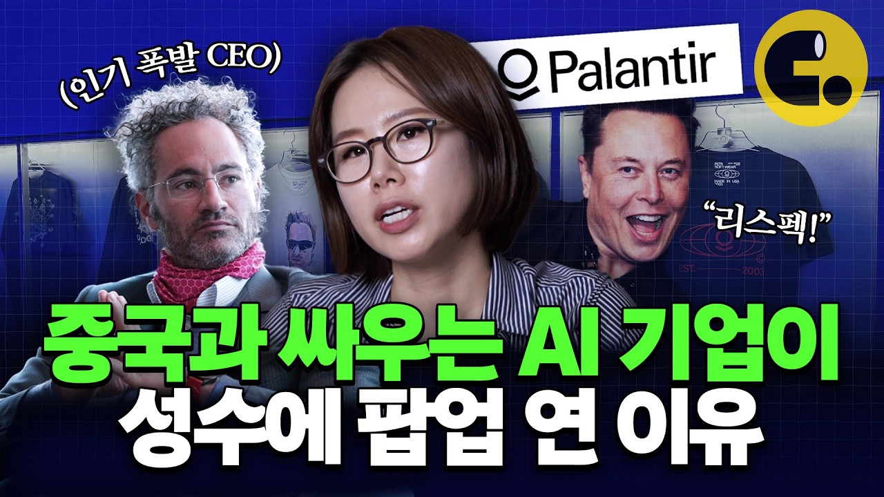 팔란티어는 왜 세계 최초로 한국에 팝업을 열었을까? [뉴스 지나갑니다 ep14]