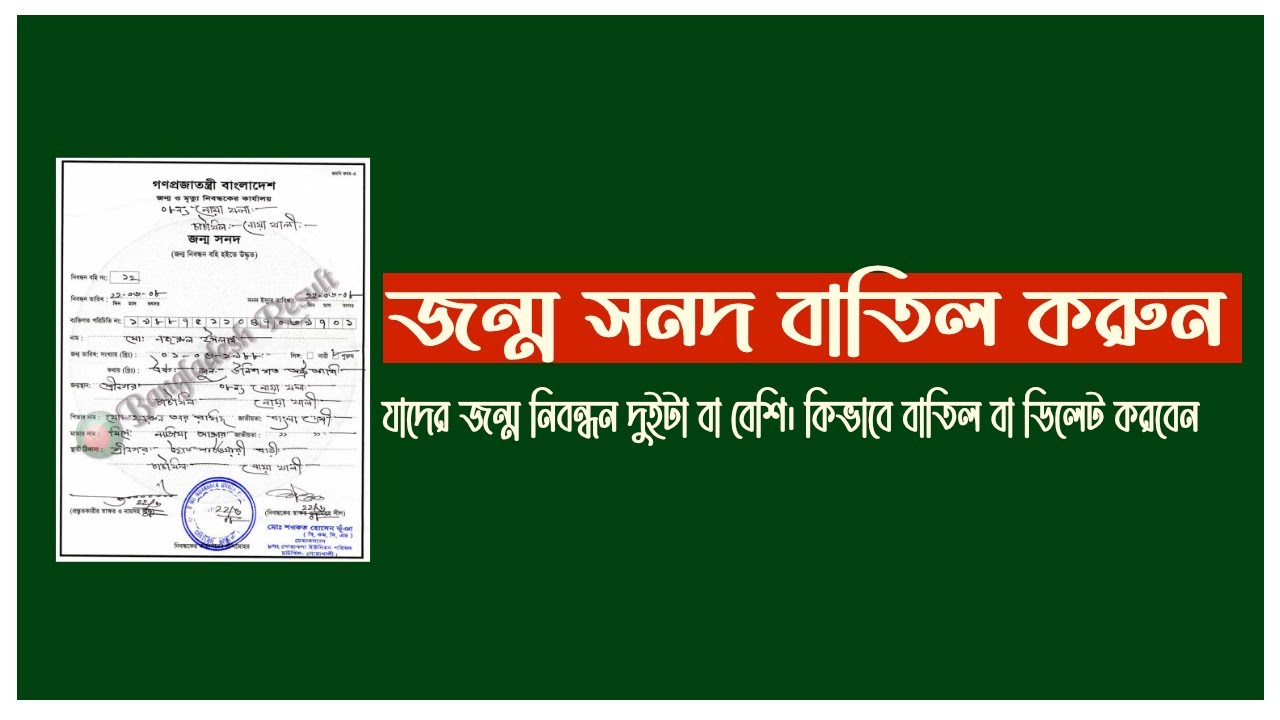 জন্ম নিবন্ধন সনদ বাতিল বা ডিলেট করুন অনলাইন থেকে। How to delete Birth Certificate from Server।