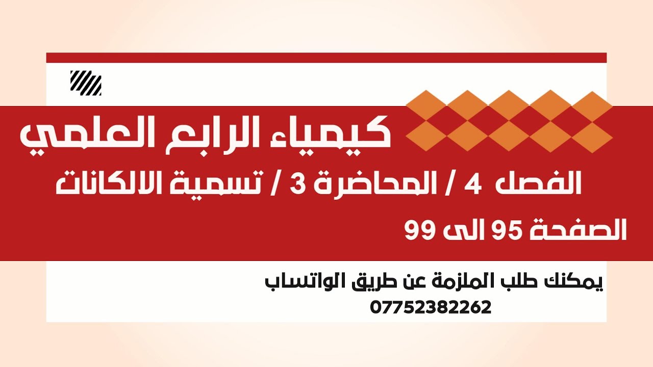كيمياء الرابع العلمي / الفصل 4  /المحاضرة 3 / تسمية الالكانات/ الصفحة 95 الى 99 / 2025