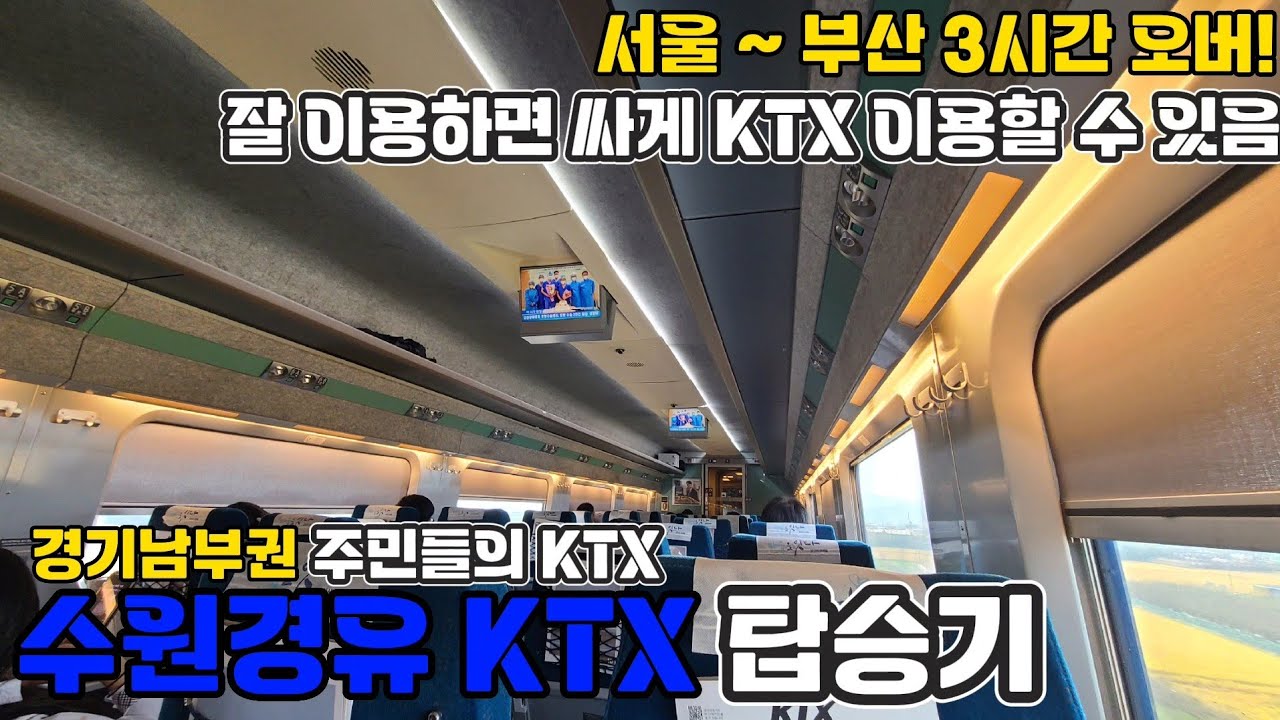 수원 경유 KTX를 타보았습니다. 수원경유 KTX 탑승기[동대구~수원]