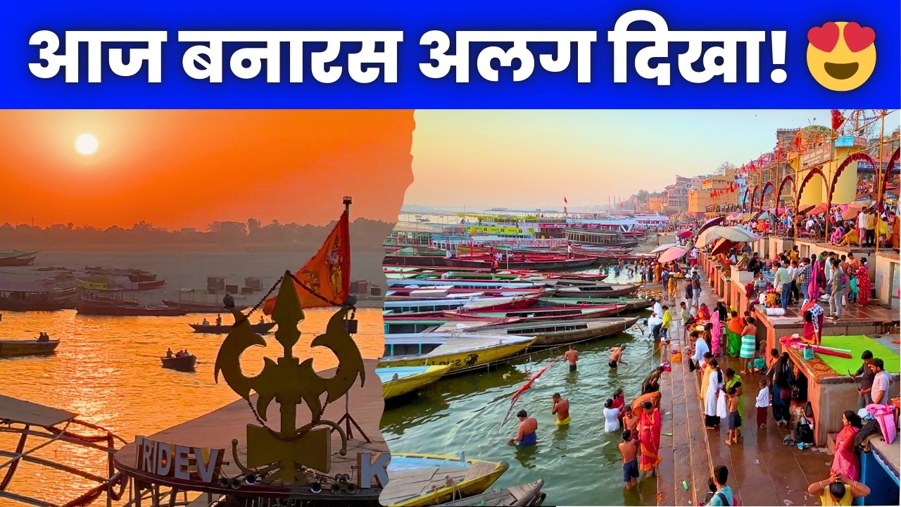 आज Varanasi कुछ अलग ही दिखा 😍 | Banaras Travel Update