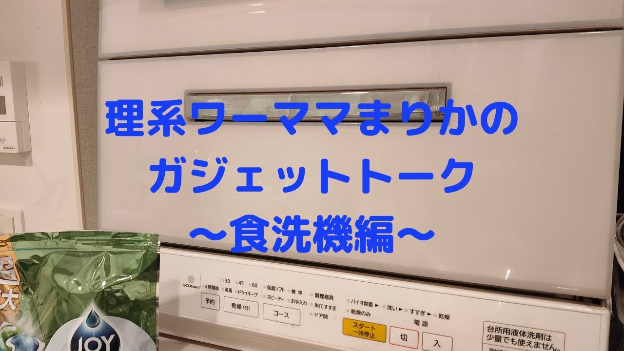 ワーママにおすすめ家電トーク～食洗機編～