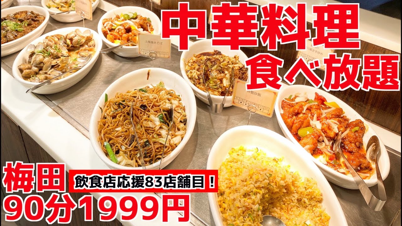 【中華料理食べ放題】大阪駅直結の本場中華料理のお店で大食いしてきた！