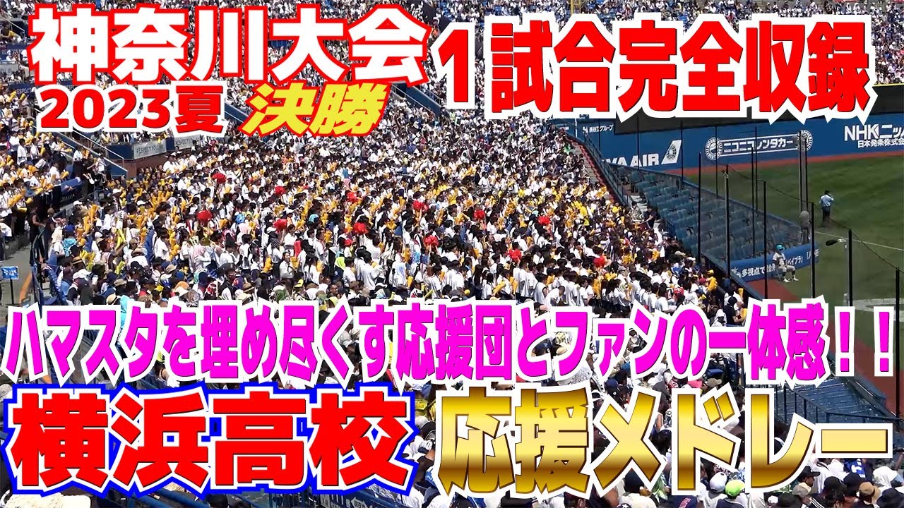 【高校野球応援】この威圧感こそ横高の決勝応援！！ハマスタを埋め尽くすファンと一体化する応援団！　横浜高校 応援メドレー　完全版　【神奈川大会決勝　慶應義塾 vs 横浜高校 】2023.7.26