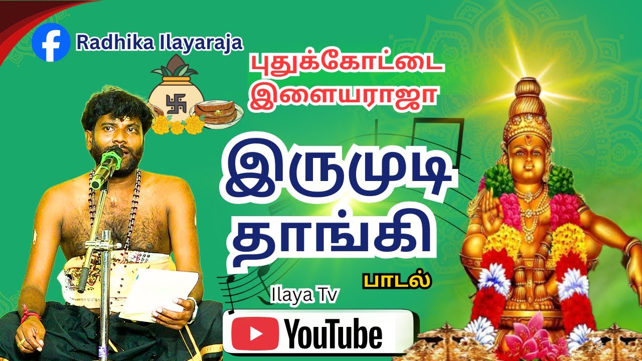 இருமுடி தாங்கி ஒரு மனதாகி | புதுக்கோட்டை இளையராஜா #ayyappan #iyyappansongs #pambanews #saparimala