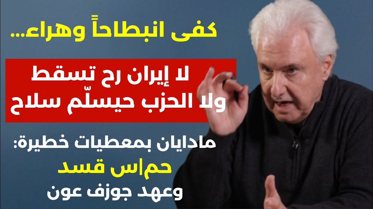 لا إيران رح تسقط ولا الحزب حيسلّم كفى انبطاحاًَ وهراء! مادايان بمعطيات خطيرة: حم|س قسد وعهد جوزف عون