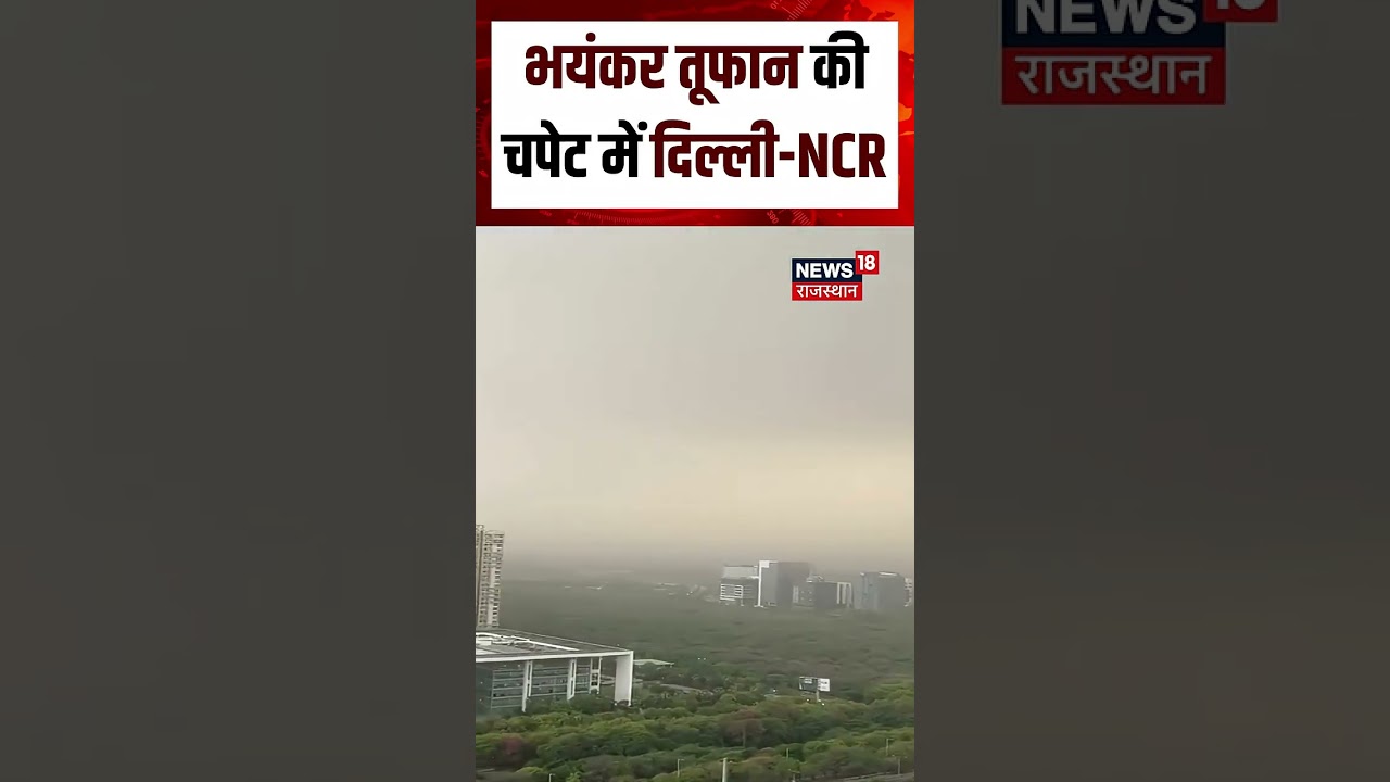 Delhi NCR Storm : दिल्ली में चूरू जैसा तूफान, बिगड़ा मौसम! | Weather |Noida Weather Today |N18S |Top