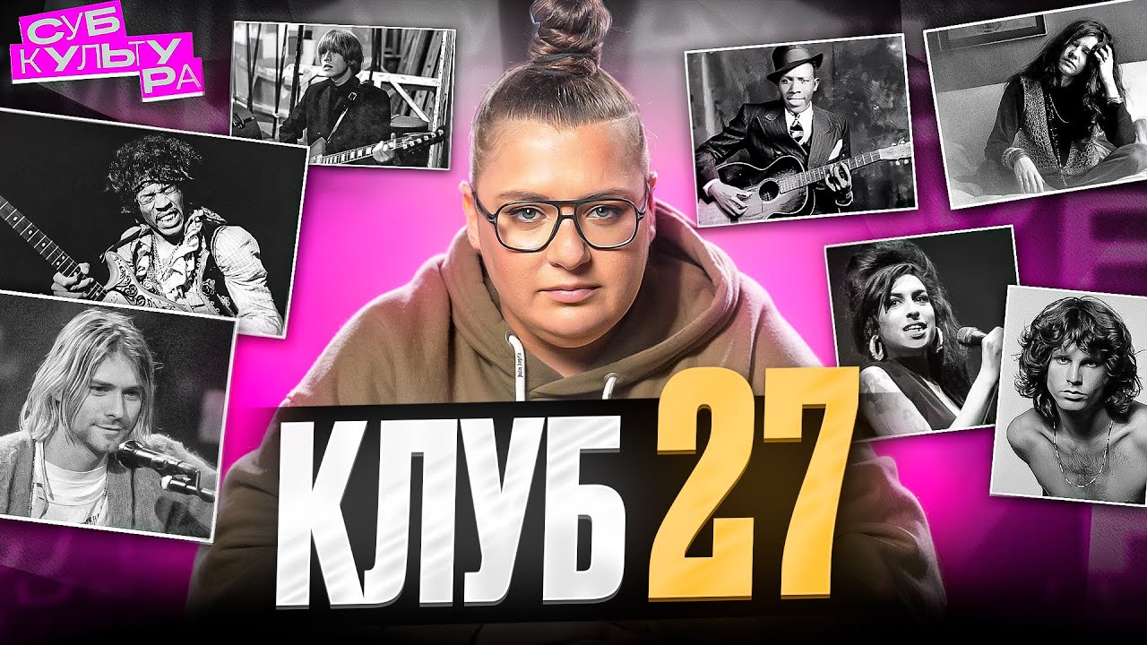 Клуб 27 - совпадение или проклятие? | Субкультура
