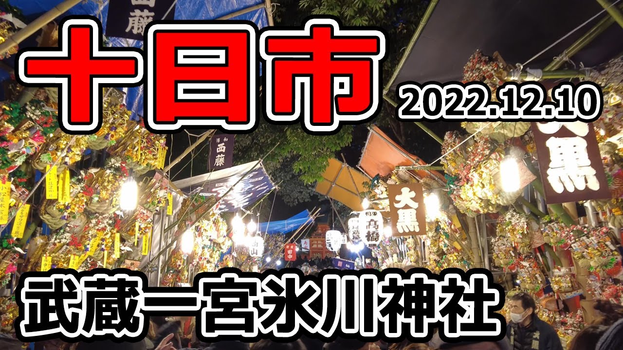 大宮 武蔵一宮 氷川神社『十日市』2022 さいたま市
