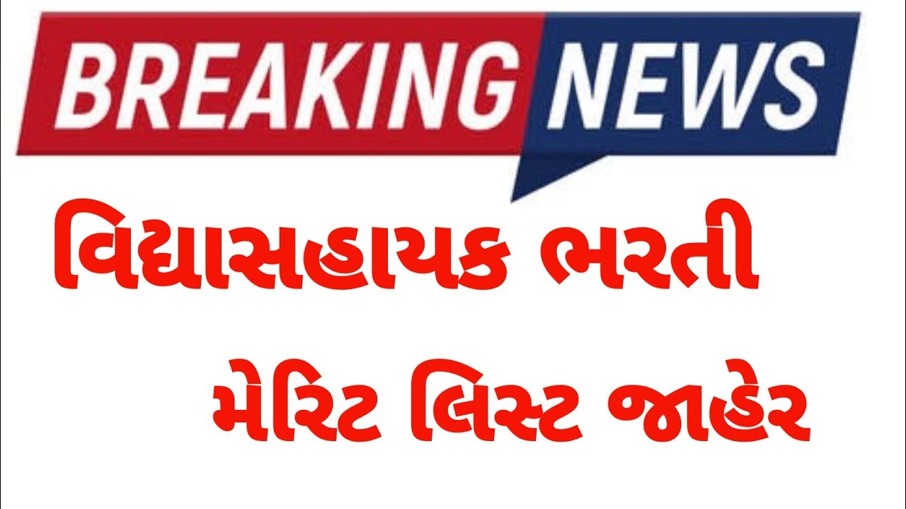 Vidhyasahayak bharti 2022 merit list | vidhyasahayak bharti news today | vidhyasahayak merit list