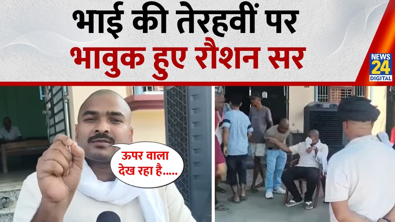 Saharsa: Roshan Anand gets emotional at Prince Yadav's funeral, listen to what he had to say