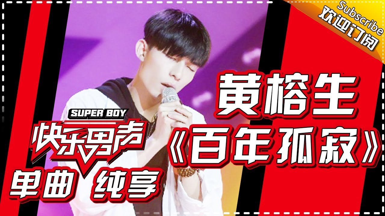 《15强歌曲纯享》黄榕生：《百年孤寂》 Super Boy2017【快男超女官方频道】