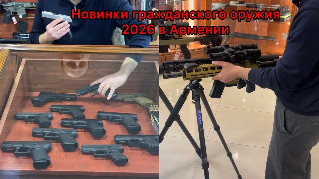 НОВИНКИ 2026 В мире оружия. Обзор из магазина Егерь. Армения