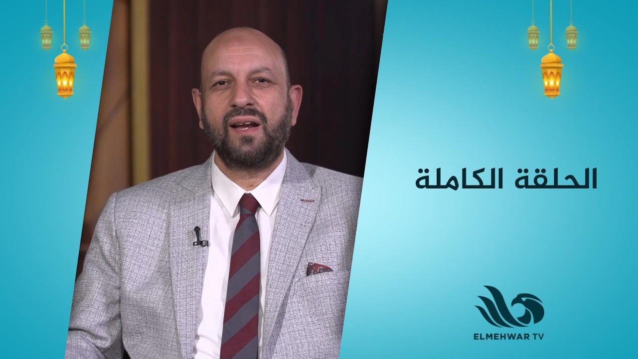 طهر قلبك مع الدكتور أحمد نصر || الحلقة كاملة || 16-3-2026