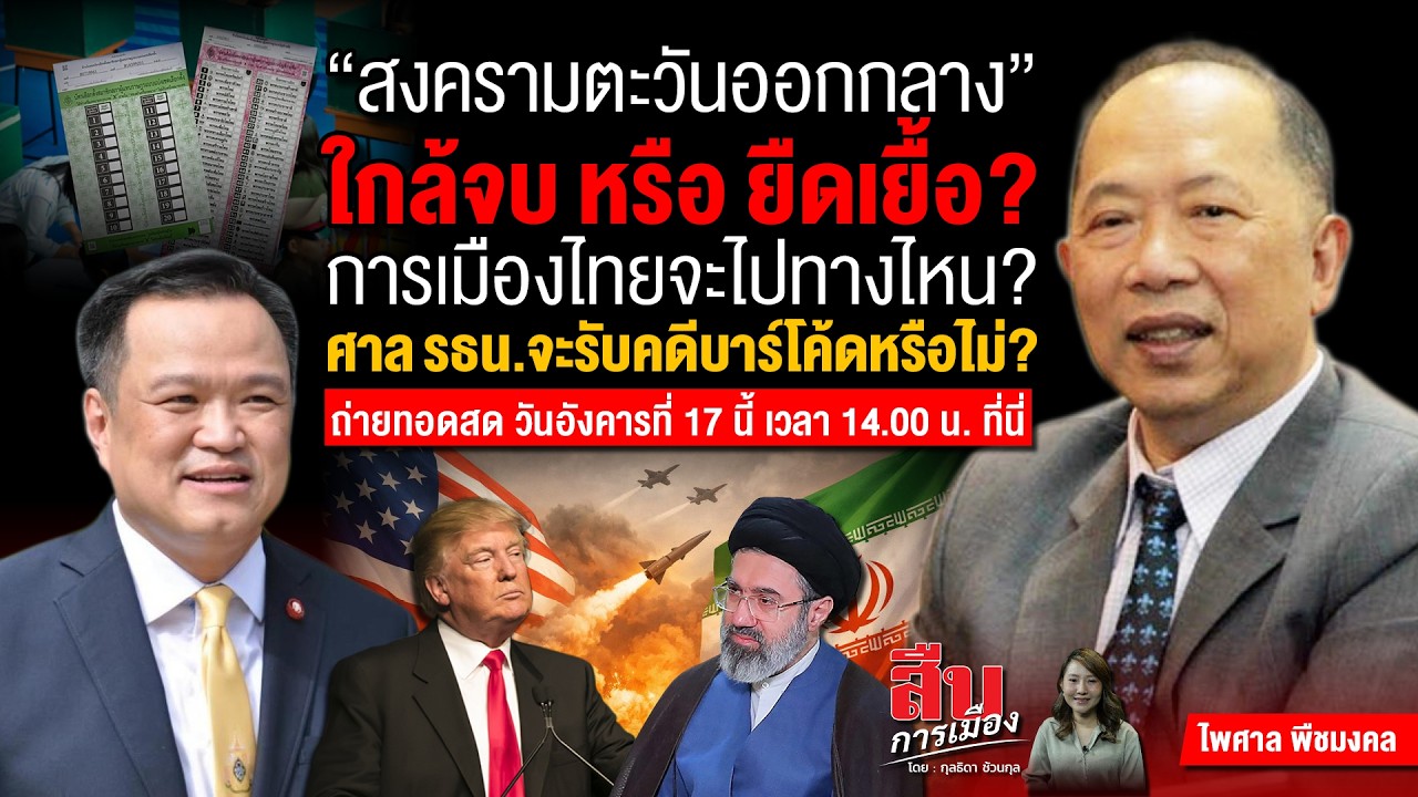 สงครามตะวันออกกลาง ใกล้จบ หรือ ยืดเยื้อ?กางเมืองไทยจะไปทางไหน?ศษล รธน.จะรับคดีบาร์โค้ดหรือไม่