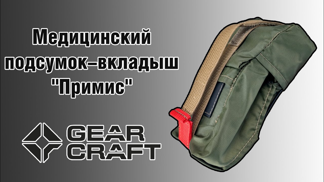 Медицинский подсумок-вкладыш 