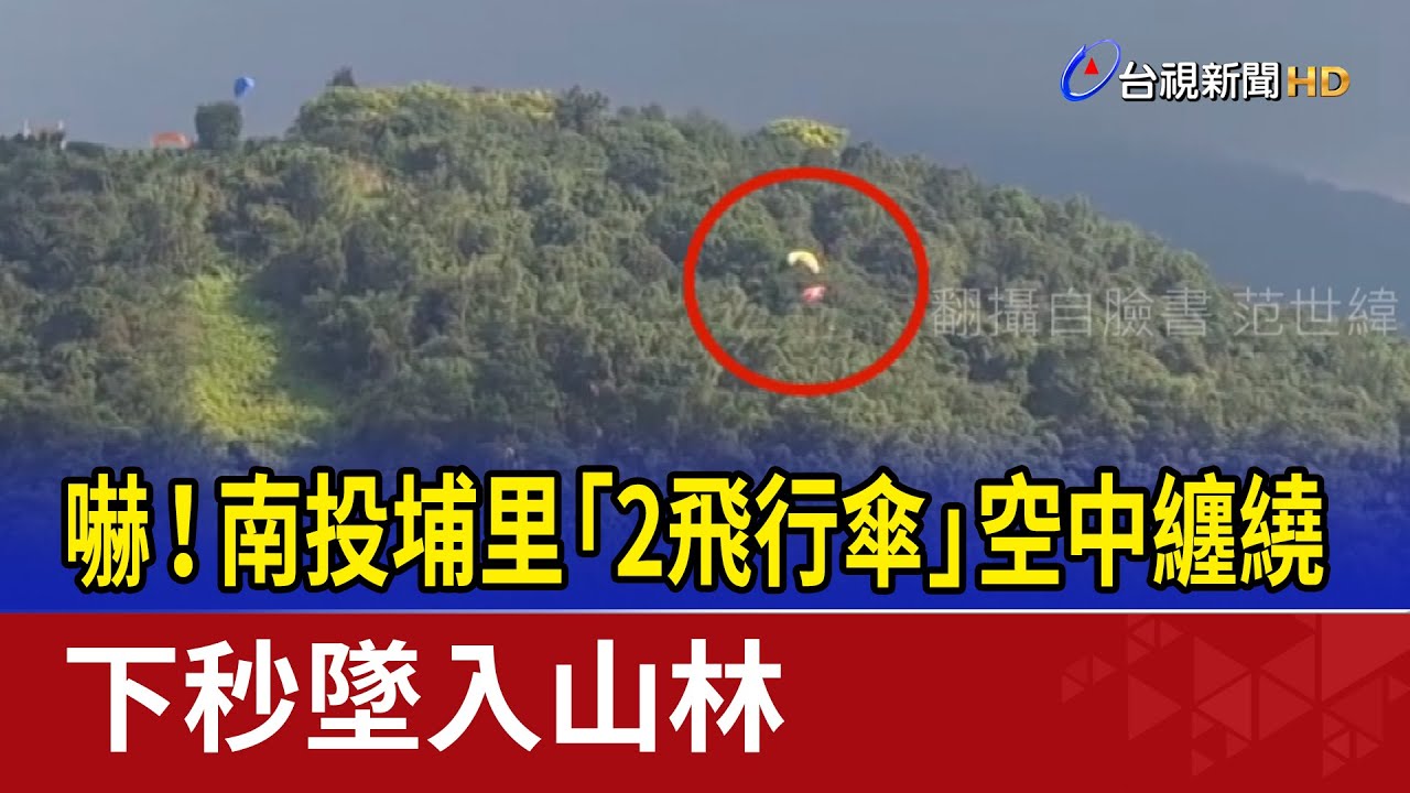 嚇！南投埔里「2飛行傘」空中纏繞 下秒墜入山林